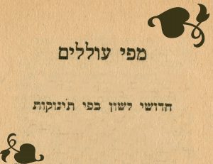 מפי עוללים