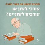 איור של פרופסור רכון על ספרים והכיתוב – פותרים לעצמנו את משבר הזהות: עורכי לשון או עורכים לשוניים?