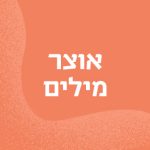 אוצר מילים