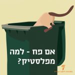 פח אשפה ירוק ומעליו חתול והכיתוב: אם פח – למה מפלסטיק?