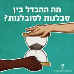 איור של יד לבנה ויד שחורה אוחזת בשעון חול והכיתוב: מה ההבדל בין סבלנות לסובלנות?