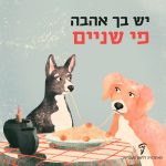 יש בך אהבה פי שניים