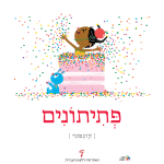 קונפטי - פתיתונים ילדה קופצת מתוך עוגה ומפזרת קונפטי - כרזה ליום העברית תשע"ז