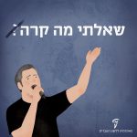 איור של שלמה ארצי והכיתוב: שאלתי מה קרה (בסוף המשפט סימן שאלה מחוק בקו)