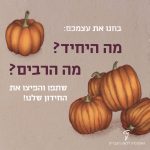 בחנו את עצמכם: מה היחיד? מה הרבים? שתפו והפיצו את החידון שלנו!