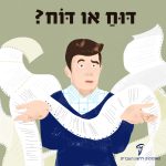 איור של בחור טובע בדוח ארוך והכיתוב: דּוּחַ או דּוֹח?