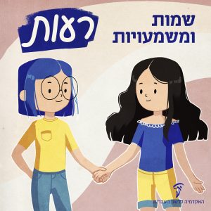 רעות