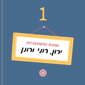 ירון, רוני ורונן