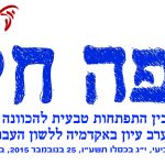 הזמנה ל"שפה חיה" - בין התפתחות טבעית להכוונה - ערב עיון באקדמיה יום רביעי, י"ג בכסלו תשע"ו, 25 בנובמבר 2015, בשעות 17:00-19:00