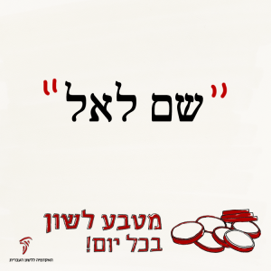 שָׂם לְאַל