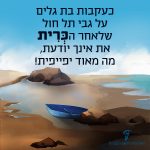 איור כְּרִית עם כיתוב "כעקבות בת גלים על גבי תל חול שלאחר הכְּרִית את אינך יודעת, מה מאוד יפייפית!"