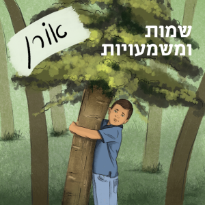 אורן