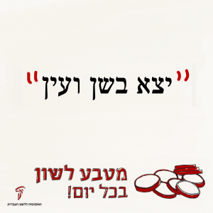 יָצָא בְּשֵׁן וָעַיִן