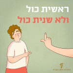 איור ילד שמעירים לו וכיתוב "ראשית כול ולא שנית כול"