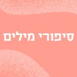 סיפורי מילים