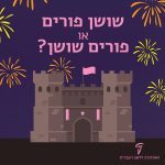 איור של עיר פרזות והכיתוב שושן פורים או פורים שושן?