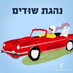 איור אישה עם כלב ברכב וכיתוב "נהגת שוּדים"