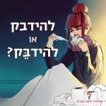 ילדה עם גלילי נייר טואלט והכיתוב: להידבק או להידבק?