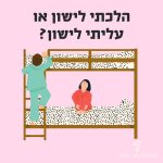 איור שני ילדים הכיתוב: הלכתי לישון או עליתי לישון?