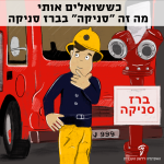 כששואלים אותי מה זהה"סניקה" ברז סניקה