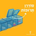 איור תרופות בקופסה עם כיתוב "סוֹדְרַן תְּרוּפוֹת"