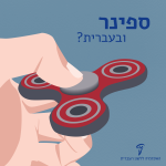 יד מחזיקה בספינר. הכיתוב: ספינר ובעברית?