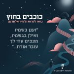 הזמנה לאירוע כוכבים בחוץ- בואו לקרוא ולשיר אלתרמן " וענן בשמיו ואילן בגשמיו מצפים עוד לך עובר אורח..."