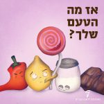 מלחיה, לימון, סוכריה ופלפל עם פרצופים והכיתוב: אז מה הטעם שלך?