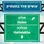 עושים סדר בתעתיק חולון HOLON ההלכה HaHalakha