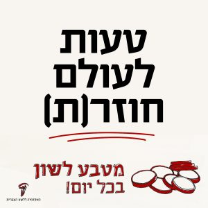 טָעוּת לְעוֹלָם חוֹזֵר או חוֹזֶרֶת