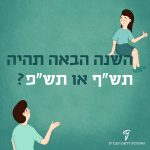 איור של שני ילדים והכיתוב השנה הבאה תהיה תש"ף או תש"פ?