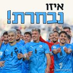 איזו נבחרת!