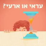 איור של ילד מציץ לשעון חול והכיתוב: עראי או ארעי?