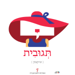 תגובית - כרזה ליום העברית תשע"ז