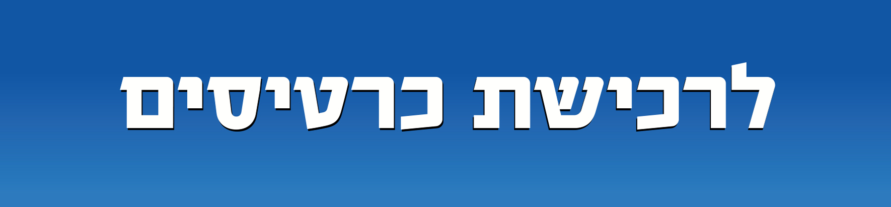 לרכישת כרטיסים