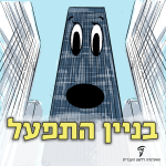 ברוך התפעל