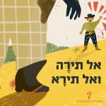 איור של שני אקדוחנים אחד מול השני הכיתוב: אל תירה ואל תירא