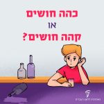 בחור יושב עם כוס ריקה והכיתוב: כהה חושים או קהה חושים