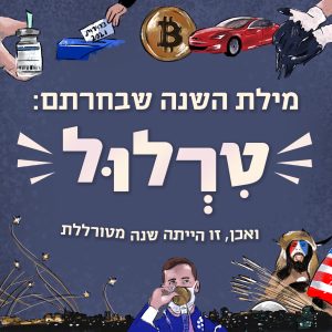 מילת השנה – תשפ"ב