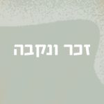 זכר ונקבה