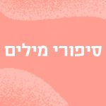 סיפורי מילים