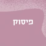 פיסוק