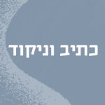 כתיב וניקוד