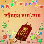 תמונה של ספר תורה ודגלי שמחת תורה עם הכיתוב: חזק חזק ונתחזק