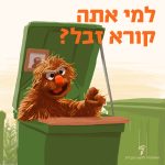 איור של בובה בתוך פח אשפה עם הכיתוב: "למי אתה קורא זבל?"