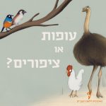 איור של תרנגול, יען וציפורי שיר והכיתוב עופות או ציפורים?