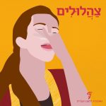 בחורה עושה תנועת קולולו והכיתוב: צהלולים