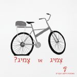 צָמִיג או צְמִיג איור: אופניים עם גלגל תקין וגלגל עם תקר