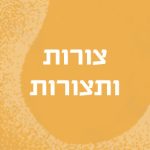 צורות ותצורות