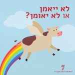 איור של פרה מעל קשת בענן והכיתוב לא ייאומן או לא יאומן